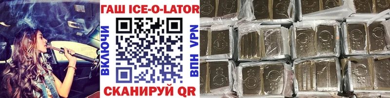 Купить  Озёрск  ГАШИШ ice o lator 